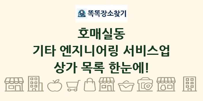 호매실동 기타 엔지니어링 서비스업 상가 목록 및 정보