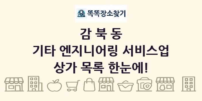 감북동 기타 엔지니어링 서비스업 상가 목록 및 정보