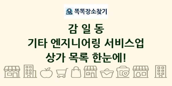 감일동 기타 엔지니어링 서비스업 상가 목록 및 정보