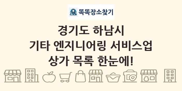 경기도 하남시 기타 엔지니어링 서비스업 상가 목록 및 정보
