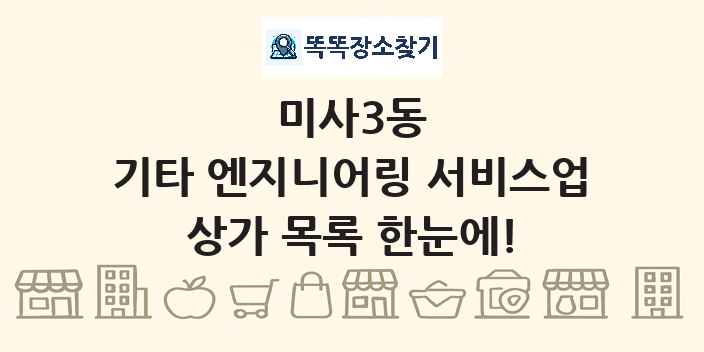 미사3동 기타 엔지니어링 서비스업 상가 목록 및 정보