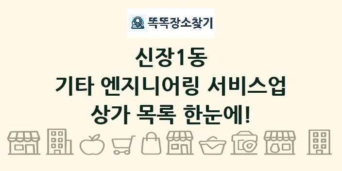 신장1동 기타 엔지니어링 서비스업 상가 목록 및 정보