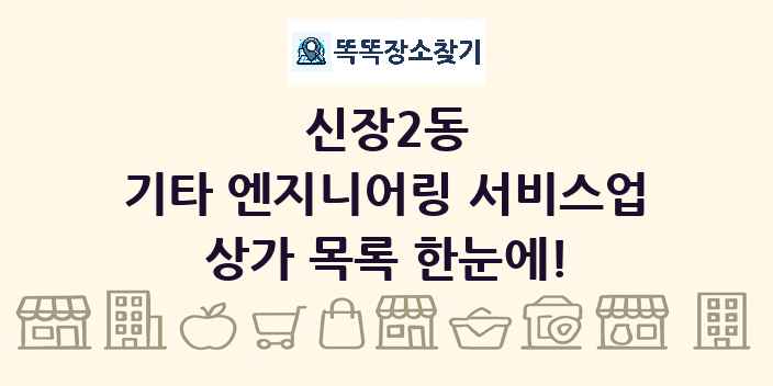 신장2동 기타 엔지니어링 서비스업 상가 목록 및 정보