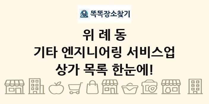 위례동 기타 엔지니어링 서비스업 상가 목록 및 정보