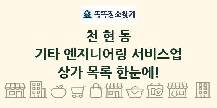 천현동 기타 엔지니어링 서비스업 상가 목록 및 정보