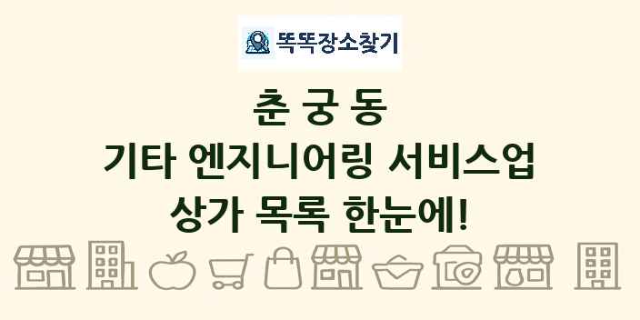 춘궁동 기타 엔지니어링 서비스업 상가 목록 및 정보