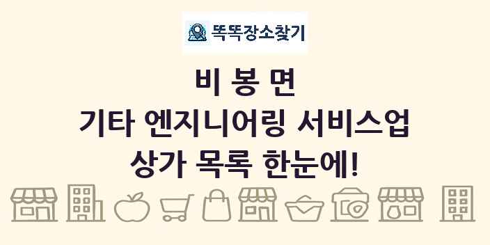 비봉면 기타 엔지니어링 서비스업 상가 목록 및 정보