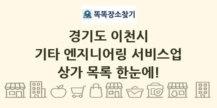 경기도 이천시 기타 엔지니어링 서비스업 상가 목록 및 정보