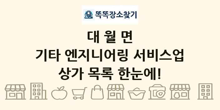 대월면 기타 엔지니어링 서비스업 상가 목록 및 정보