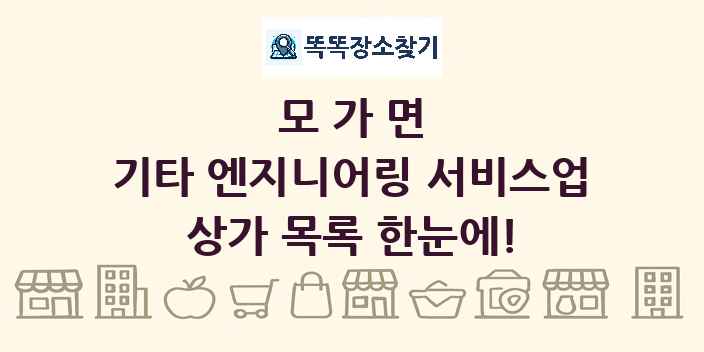 모가면 기타 엔지니어링 서비스업 상가 목록 및 정보