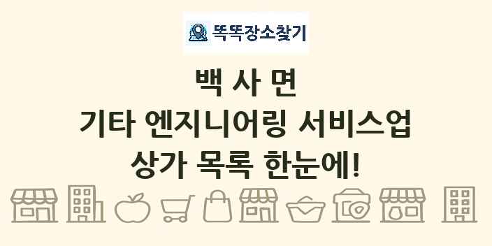백사면 기타 엔지니어링 서비스업 상가 목록 및 정보