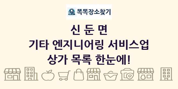 신둔면 기타 엔지니어링 서비스업 상가 목록 및 정보