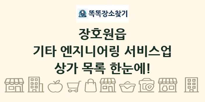 장호원읍 기타 엔지니어링 서비스업 상가 목록 및 정보