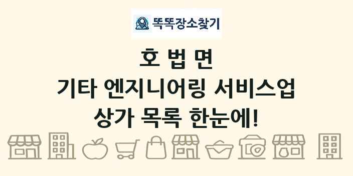 호법면 기타 엔지니어링 서비스업 상가 목록 및 정보