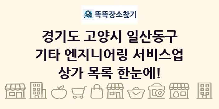 경기도 고양시 일산동구 기타 엔지니어링 서비스업 상가 목록 및 정보