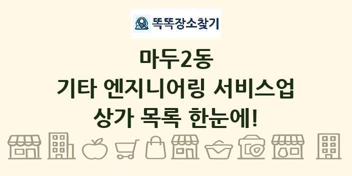 마두2동 기타 엔지니어링 서비스업 상가 목록 및 정보