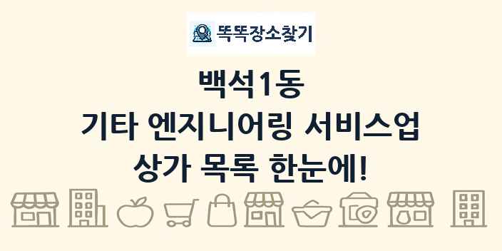 백석1동 기타 엔지니어링 서비스업 상가 목록 및 정보