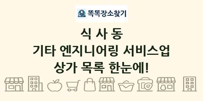 식사동 기타 엔지니어링 서비스업 상가 목록 및 정보