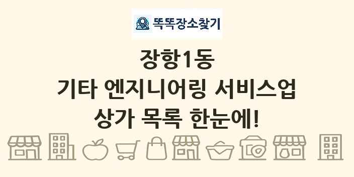 장항1동 기타 엔지니어링 서비스업 상가 목록 및 정보