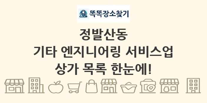 정발산동 기타 엔지니어링 서비스업 상가 목록 및 정보