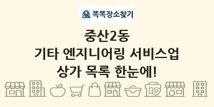 중산2동 기타 엔지니어링 서비스업 상가 목록 및 정보