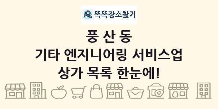 풍산동 기타 엔지니어링 서비스업 상가 목록 및 정보