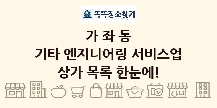 가좌동 기타 엔지니어링 서비스업 상가 목록 및 정보