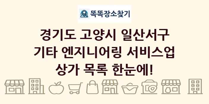 경기도 고양시 일산서구 기타 엔지니어링 서비스업 상가 목록 및 정보