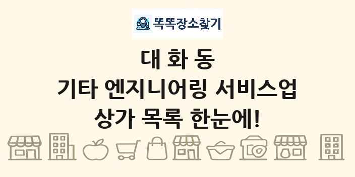 대화동 기타 엔지니어링 서비스업 상가 목록 및 정보