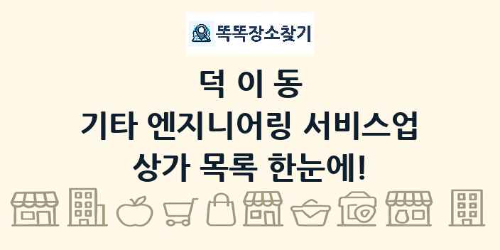 덕이동 기타 엔지니어링 서비스업 상가 목록 및 정보