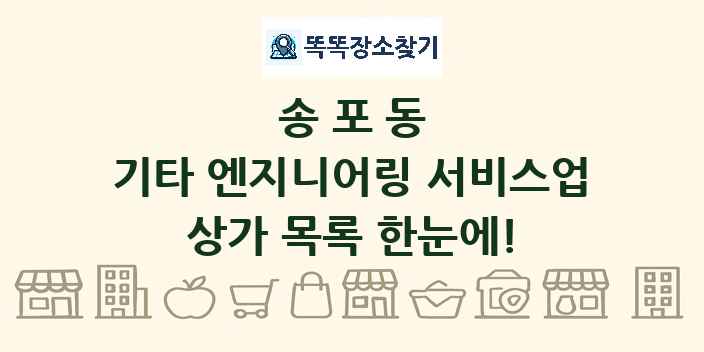 송포동 기타 엔지니어링 서비스업 상가 목록 및 정보