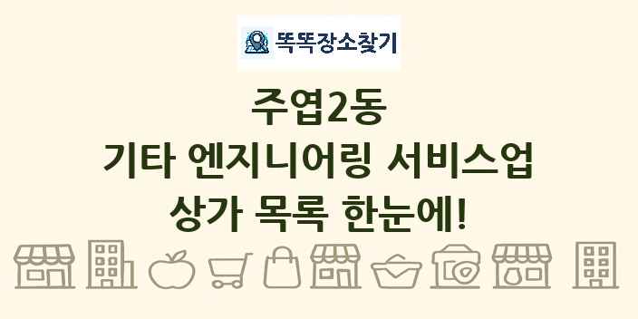 주엽2동 기타 엔지니어링 서비스업 상가 목록 및 정보