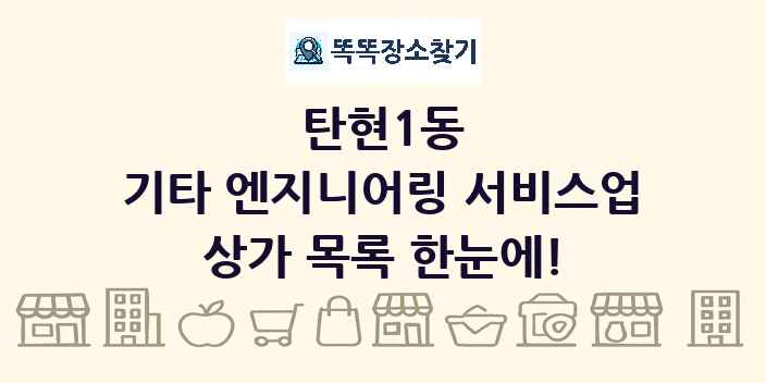 탄현1동 기타 엔지니어링 서비스업 상가 목록 및 정보