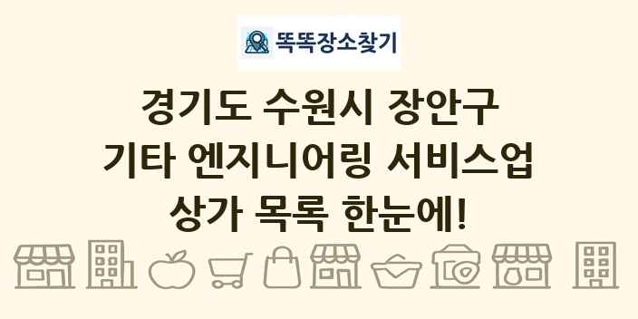 경기도 수원시 장안구 기타 엔지니어링 서비스업 상가 목록 및 정보