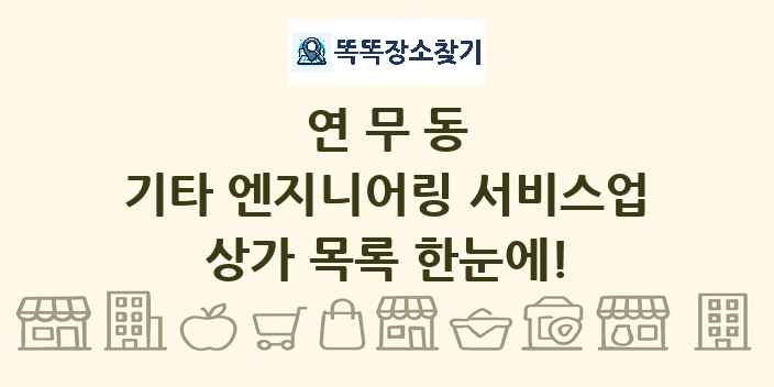 연무동 기타 엔지니어링 서비스업 상가 목록 및 정보