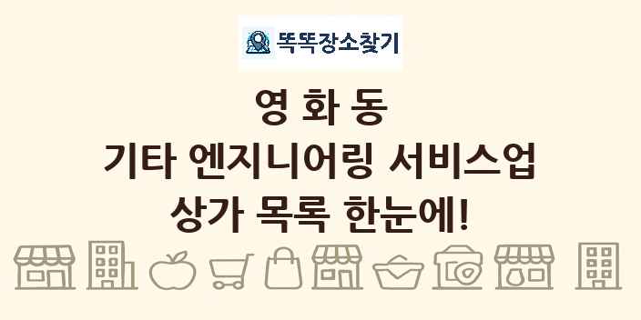 영화동 기타 엔지니어링 서비스업 상가 목록 및 정보