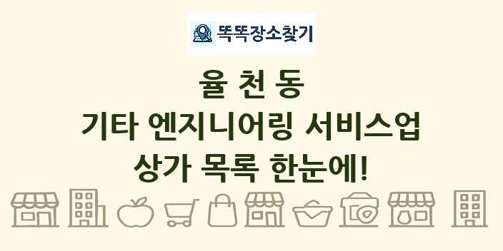 율천동 기타 엔지니어링 서비스업 상가 목록 및 정보