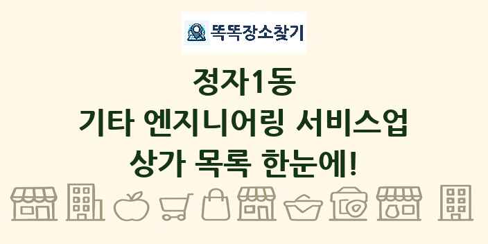 정자1동 기타 엔지니어링 서비스업 상가 목록 및 정보