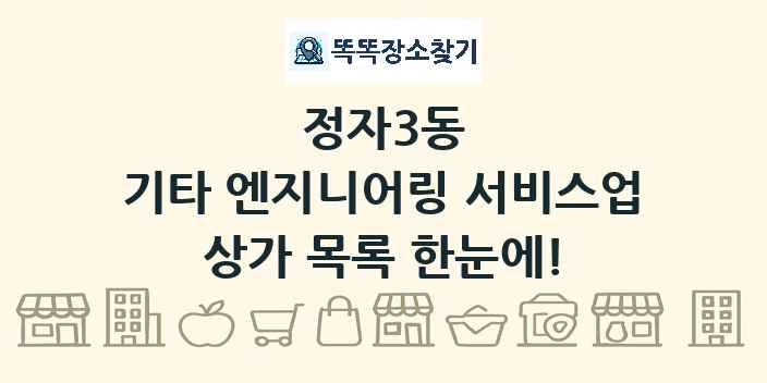 정자3동 기타 엔지니어링 서비스업 상가 목록 및 정보