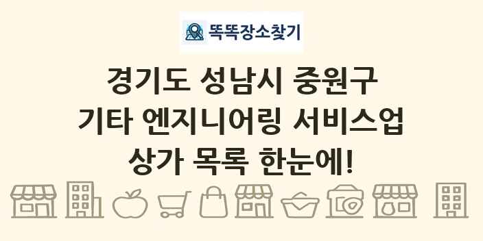 경기도 성남시 중원구 기타 엔지니어링 서비스업 상가 목록 및 정보