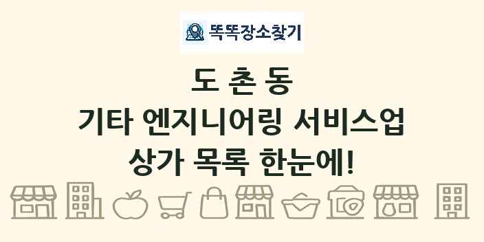 도촌동 기타 엔지니어링 서비스업 상가 목록 및 정보