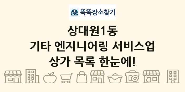 상대원1동 기타 엔지니어링 서비스업 상가 목록 및 정보