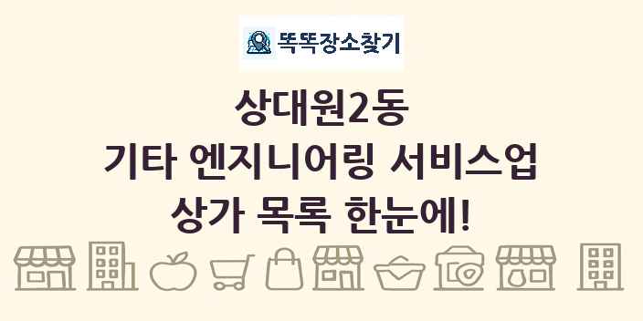 상대원2동 기타 엔지니어링 서비스업 상가 목록 및 정보