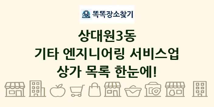 상대원3동 기타 엔지니어링 서비스업 상가 목록 및 정보