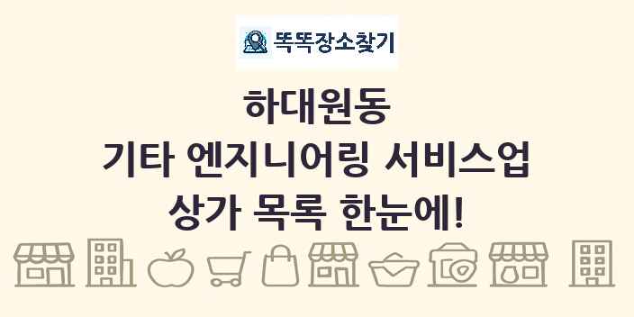하대원동 기타 엔지니어링 서비스업 상가 목록 및 정보