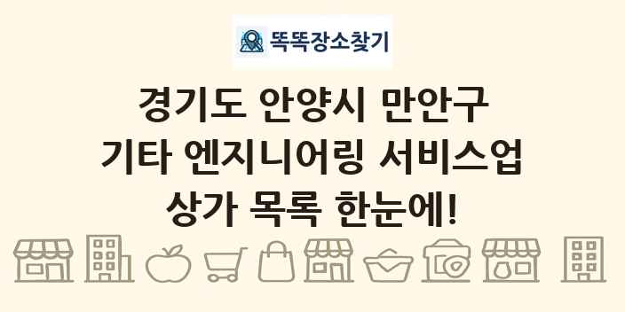경기도 안양시 만안구 기타 엔지니어링 서비스업 상가 목록 및 정보
