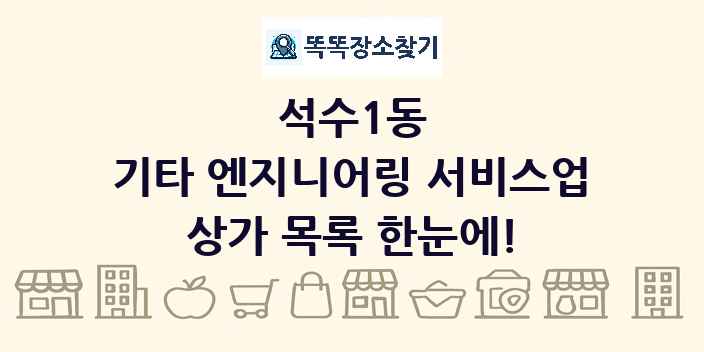 석수1동 기타 엔지니어링 서비스업 상가 목록 및 정보