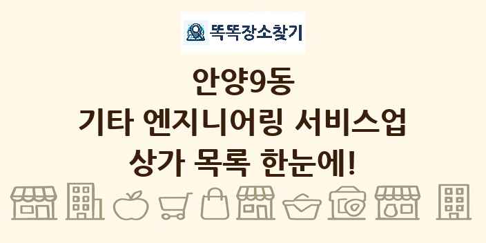 안양9동 기타 엔지니어링 서비스업 상가 목록 및 정보