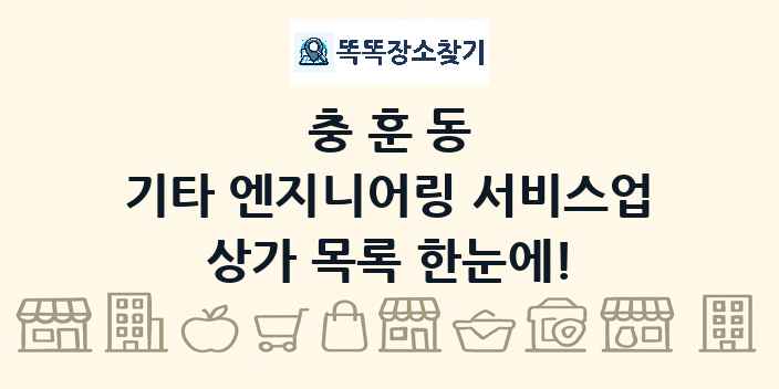 충훈동 기타 엔지니어링 서비스업 상가 목록 및 정보
