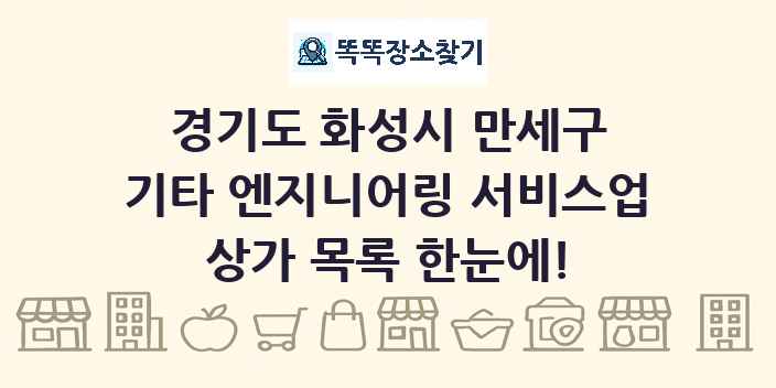 경기도 화성시 만세구 기타 엔지니어링 서비스업 상가 목록 및 정보